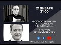 Михаил Сегельман Музыкальный Клондайк гость: Денис фон Мекк Эфир от 21 01 2021