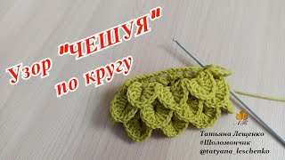 Как вязать крючком узор чешуйки или крокодиловая кожа, описание и примеры использования