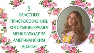 Жизнь в США. Как я веду американское домашнее хозяйство. Топ 5 удобных приспособлений.