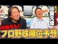 【谷繁元信×里崎智也】楽天が今年台風の目になる⁉︎王座奪還は厳しい⁉︎オリックスの評価とは…忖度なしで2025年の順位予想をしてみた‼︎