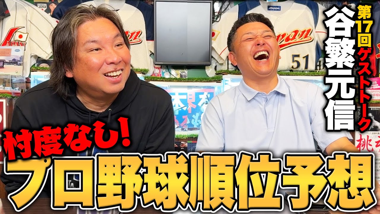 【谷繁元信×里崎智也】楽天が今年台風の目になる⁉︎王座奪還は厳しい⁉︎オリックスの評価とは…忖度なしで2025年の順位予想をしてみた‼︎