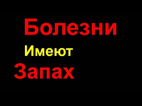 Как пахнут болезни? Запах от человека при заболеваниях. Должен знать каждый это Страшно