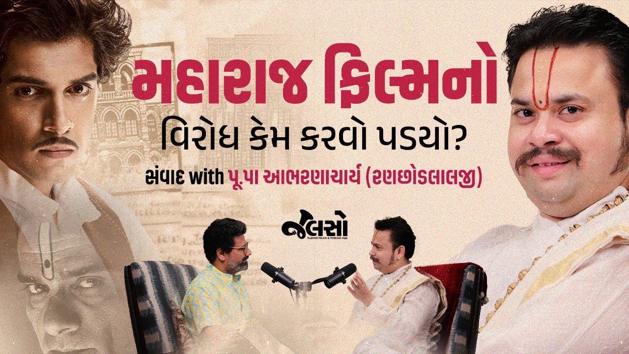 જાણો પુષ્ટિમાર્ગીય સંપ્રદાય વિષે | Conversation with Goswami Shree Ranchhodlalji (Aabharan Bava)