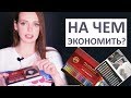 💸БЮДЖЕТНЫЕ МАТЕРИАЛЫ|| На чем сэкономить?