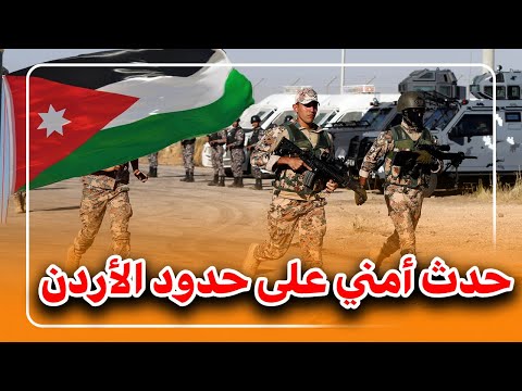 حدث أمني جديد على حدود الأردن والجيش يكشف التفاصيل الكاملة