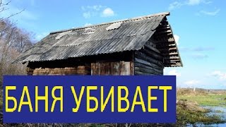 БАНЯ УБИВАЕТ ТОКОМ...