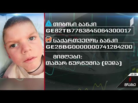 პატარა ნიკოლოზ ყელბერაშვილს საზოგადოების დახმარება სჭირდება