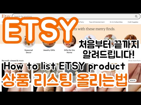 엣시 상품 리스팅 올리는법 ETSY 처음부터 끝까지 알려드립니다 