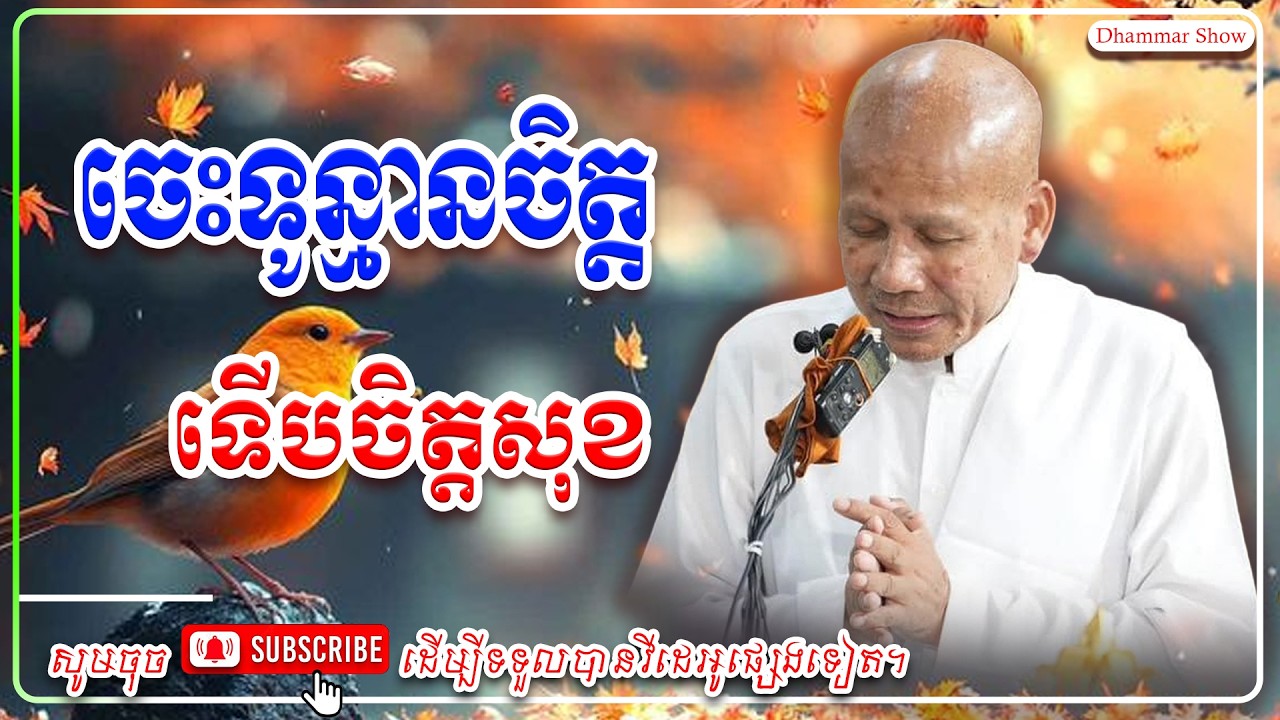 ចេះទូន្មានចិត្ត ទើបចិត្តសុខអ🙏🙏 [លោកគ្រូ អគ្គបណ្ឌិត ប៊ុត សាវង្ស ] #ប៊ុត_សាវង្ស #Buthsavong