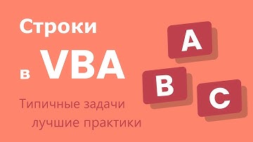 Работа со строками в VBA (Visual Basic for Applications) - типичные задачи и лучшие практики
