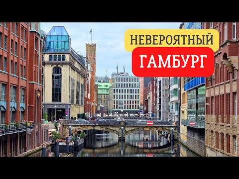 Города Германии. Что посмотреть в центре Гамбурга? Смотрим самые интересные достопримечательности.