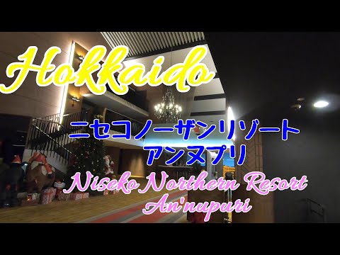 ニセコノーザンリゾート・アンヌプリ ー Niseko Northern Resort An’nupuri