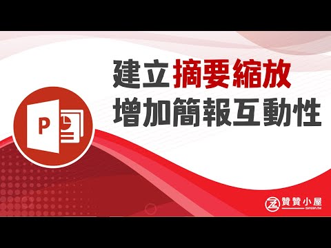 PPT摘要縮放：簡報超連結章節播放，增加互動性