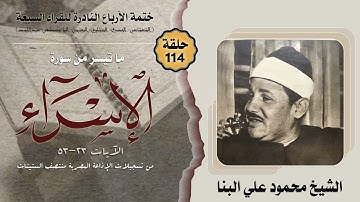 ختمة الأرباع النادرة (114) الشيخ محمود علي البنا سورة الإسراء 23-53 الإذاعة المصرية منتصف الستينات