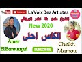        الكاس احلى الشيخ مامو عامر البرواقي