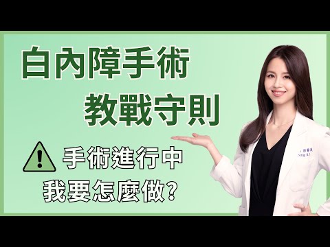 白內障手術進行中，要如何配合醫師？|眼科彭書昱醫師
