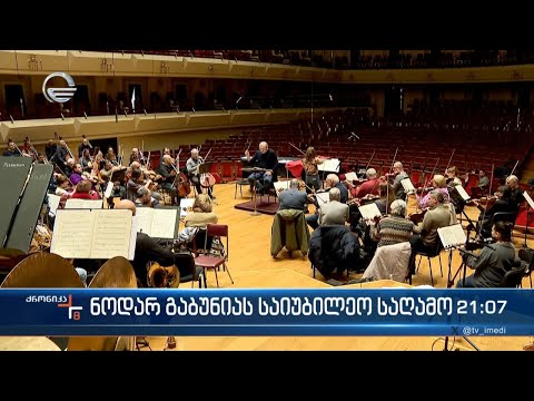 ნოდარ გაბუნიას საიუბილეო საღამო