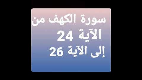 سورة الكهف من الآية 24 إلى الآية 26 مكررة عدة مرات للحفظ