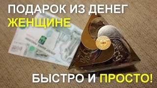 Как оригинально подарить деньги женщине?