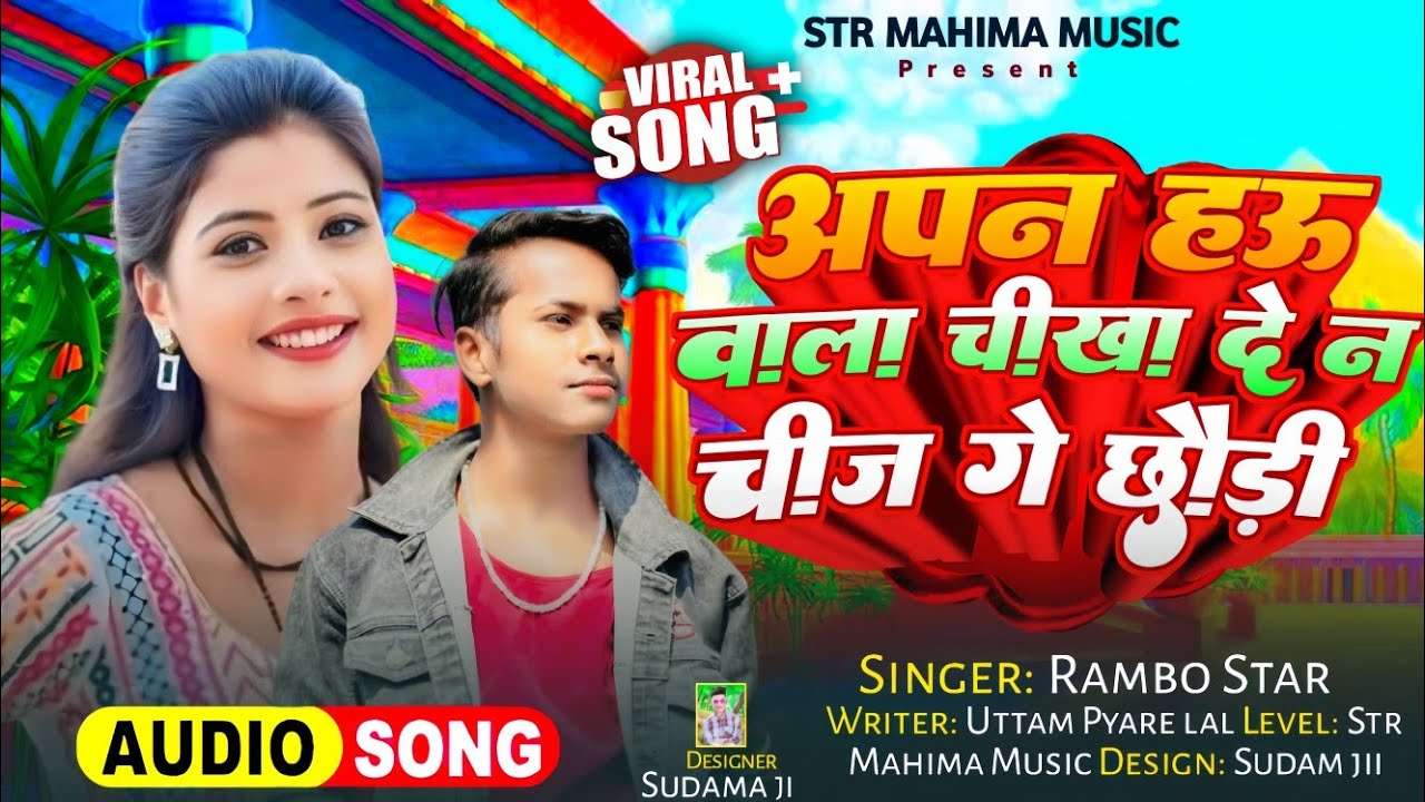 अपन हऊ वाला चीखा दे ना चीज चौड़ी गे #new maghi song singar #singer # ...
