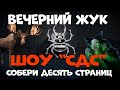 ВЕЧЕРНИЙ ЖУК ▶ШОУ «СДС» ▶СОБЕРИ ДЕСЯТЬ СТРАНИЦ ▶ESCAPE THE DARKWALKER ▶THE LONG DARK✦v1.86