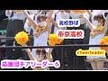 高校野球　春季東京大会　帝京高校　応援団チアリーダー　その6　cheerleader