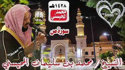 038= سورة ص عام1428هـ الشيخ محمد المحيسني
