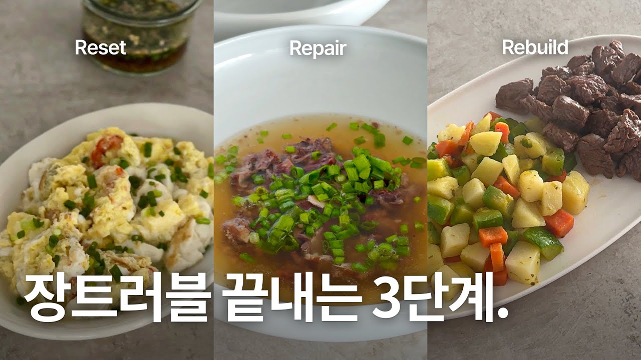 장이 안좋다고 유산균이나 채소만 잔뜩 드실건가요? 차근 차근 알아보는 홀썸의 장회복식단!