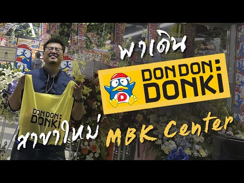 พาเดิน Don Don Donki สาขาใหม่ MBK Center ให้หายคิดถึงญี่ปุ่น มีอะไรให้ช้อปปิ้งบ้าง [ ดอง ดอง ดองกิ ]