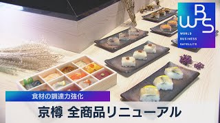 京樽 全商品リニューアル　食材の調達力強化（2021年10月19日）