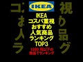 【IKEAコスパ重視おすすめ人気商品ランキングTOP10】1999円以下の商品でランキング　#shorts
