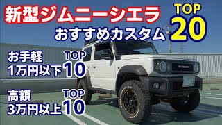 新型ジムニーシエラJB74 予算別おすすめカスタム20選