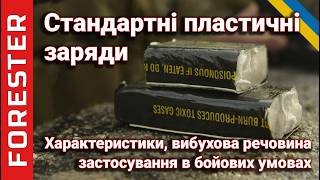 видео: Стандартні пластичні заряди СЗ-4П, СЗ-1П, СЗ-6М, СЗ-1Э, M112, M183 та британський demolition charge. картинка: Стандартні пластичні заряди СЗ-4П, СЗ-1П, СЗ-6М, СЗ-1Э, M112, M183 та британський demolition charge.