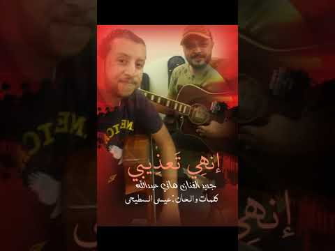 جديد الفنان هاني عبدالله إنهي تعذيبي حصريآ 2018