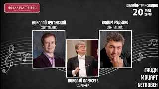 Гайдн Моцарт Бетховен I Николай Луганский Николай Алексеев Вадим Руденко