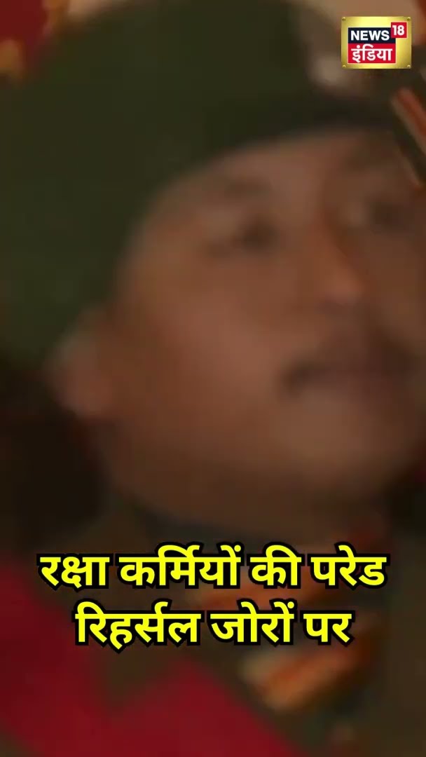 76th Republic Day के लिए रक्षा कर्मियों की परेड रिहर्सल जोरों पर | #Shorts | N18S