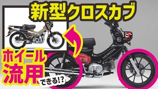 CT110ハンターカブFホイール　エイプ流用できます 新型クロスカブ】マイナーチェンジでキャストホイール！CT125