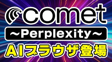 【思考するブラウザ】Perplexityの新AI「Comet」がヤバい！仕事が爆速になる活用術を解説