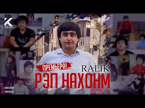 ТРЕК! RaLiK - Рэп нахонм (2021)