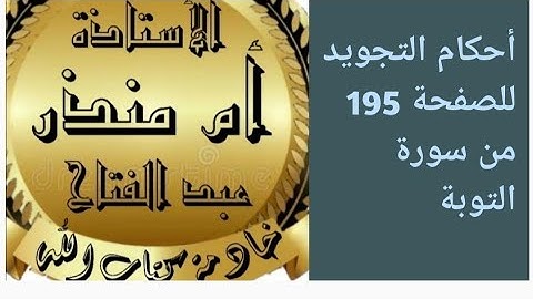 تجويد الصفحة 195 من سورة التوبة@tajweedkoraan