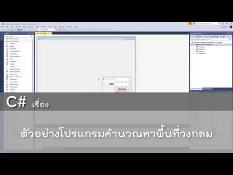 โปรแกรมคำนวนพื้นที่  2022  สอน C# เรื่อง ตัวอย่างโปรแกรมคำนวณพื้นที่วงกลม