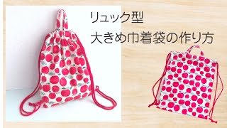 リュックタイプ 大きめ巾着袋の作り方 体操服袋 裏なしで簡単に How To Make A Knapsack Easy Youtube