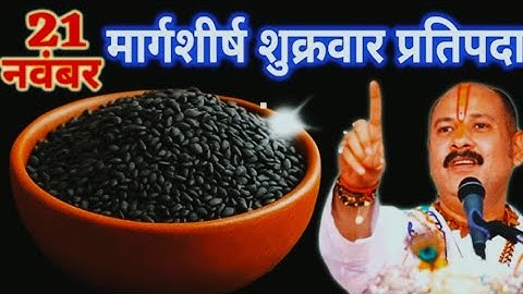 21 नवंबर मार्गशीर्ष शुक्रवार प्रतिपदा को 1 छुटकी काला तिल वाला उपाय जरुर करे || Pradeep Ji Mishra 