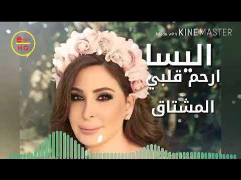 اوووع و أجمل اغنية اليسا أرحم قلبي مشتاق أتمني يعجبكم بليييز لأ تنسو لايك