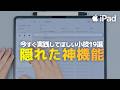 【あなたのiPadが覚醒する】隠れた神機能まとめ [小技19選ご紹介します]