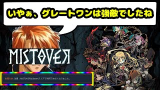ミストオーバー]お前、あのゲームをクリアしたんか！！レベルの高難易