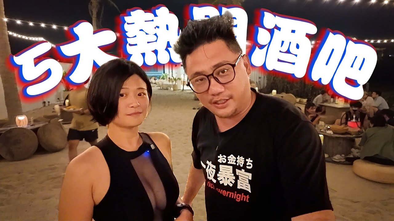 我愛台妹太瘋狂 一口氣喝翻小琉球5大熱門酒吧 | 台灣小琉球系列 EP6