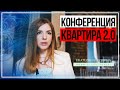 Конференция для дизайнеров «Квартира 2.0» (Тула)