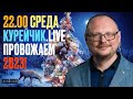 22.00! КУРЕЙЧИК! СРЕДА.LIVE. ПРОЩАЕМСЯ С 2023 ГОДОМ!