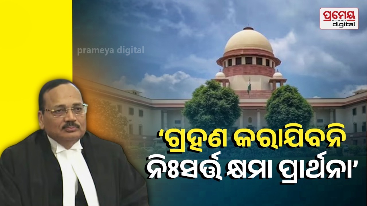 ଜୁଡିଶିଆଲ ଭ୍ରଷ୍ଟାଚାର ଅଧ୍ୟାୟ ନେଇ ବିବାଦରେ NCERT ପାଠ୍ୟପୁସ୍ତକ;ବ୍ୟାନ ପାଇଁ ନିର୍ଦ୍ଦେଶ ଦେଲେ ସର୍ବୋଚ୍ଚ ନ୍ୟାୟାଳୟ
